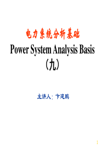 第9章 同步发电机突然三相短路分析-1