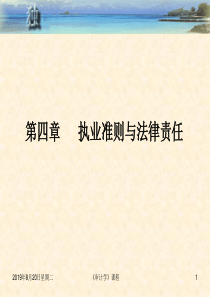 审计学第四章执业准则与法律责任