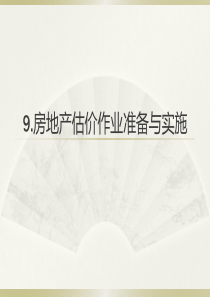 第9章 房地产估价作业准备与实施