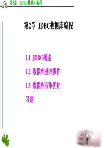 第2章  JDBC数据库编程.