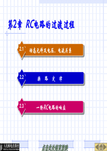 第2章  RC电路的过渡过程