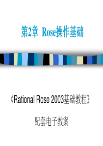 第2章  Rose操作基础