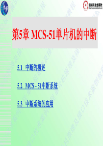 第5章 MCS-51中断系统