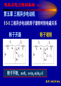 第5章 三相异步电动机-2