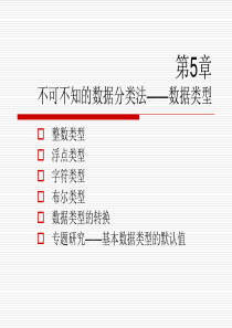 第5章 不可不知的数据分类法──数据类型