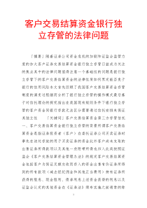 客户交易结算资金银行独立存管的法律问题