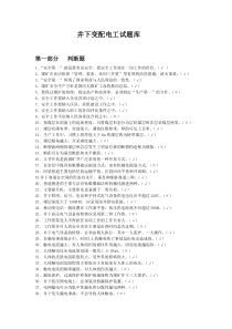 井下变配电工理论考试试题库概要