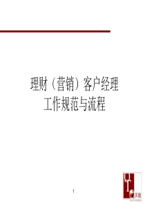 理财(营销)客户经理工作规范与流程