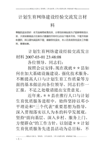 计划生育网络建设经验交流发言材料