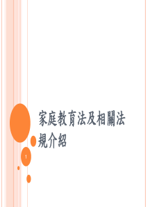 家庭教育法规及相关法规介绍