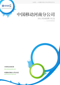 中国移动河南分公司2012校园招聘大礼包_备战中国移动河南分公司2012校园招聘_大街网