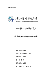 家族信托相关法律问题研究