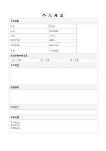 交换生申请个人简历