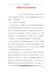 建筑设计实习总结报告范本