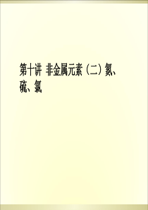 高中化学学业水平测试课件：第10讲-非金属元素(二)-0氮、硫、氯(共29张PPT)