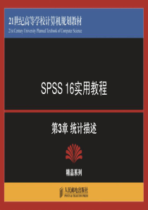 spss16-03(统计描述)