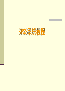 SPSS_教程