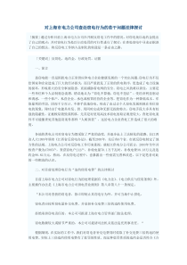 对上海市电力公司查处窃电行为的若干问题法律探讨