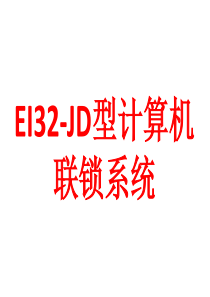 EI32-JD型计算机联锁系统