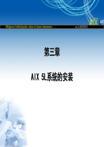 AIX 认证教程PPT 3