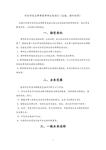 对台贸易相关法律事务律师业务指引