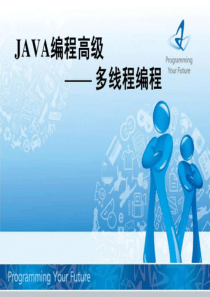 JAVA编程高级-多线程编程