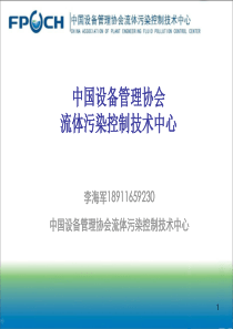 中国设备管理中心流体污染控制中心