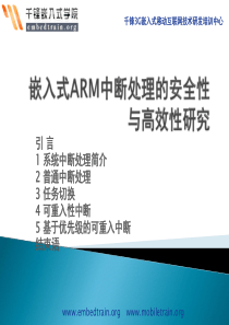 嵌入式ARM中断处理的安全性与高效性研究