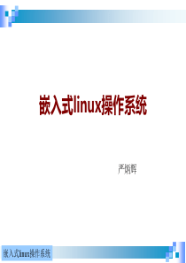 嵌入式linux操作系统第一章