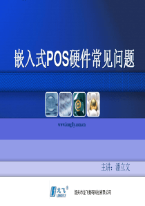 嵌入式POS硬件常见问题