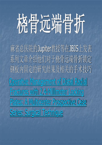 桡骨远端骨折应用锁定钢板手术方法