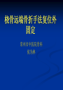 桡骨远端骨折手法.