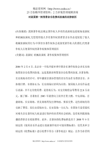 对我国第一例背景音乐收费纠纷案的法律剖析 