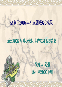 27热电厂2007年机运四班QC