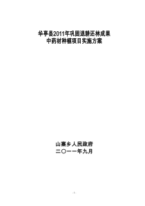 华亭县2009年巩固退耕还林成果中药材种植实施方案