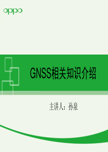 GNSS相关知识介绍全解