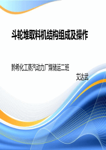 斗轮堆取料机操作及安全注意事项