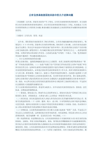 公有住房承租使用权纠纷中的几个法律问题