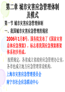 第二章 城市灾害应急管理体制及模式