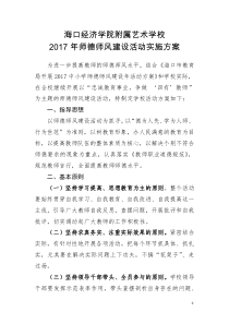 师德师风建设年活动方案