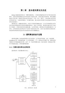 第二章 基本遗传算法及改进