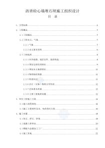 沥青砼心墙堆石坝施工组织设计