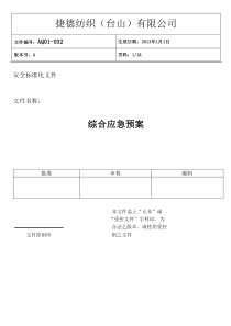 综合应急救援预案