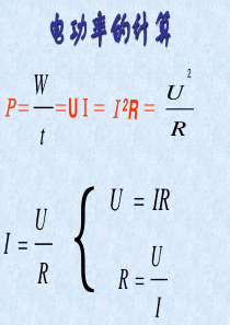 电功率的有关计算(ppt课件)
