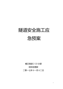 隧道安全施工应急预案