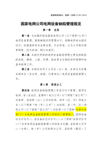 国家电网公司电网设备缺陷管理规定国网(运检3)297-2014(文号国家电网企管〔2014〕752号