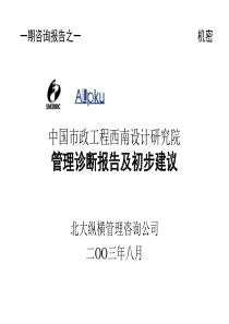 中国市政工程西南设计研究院管理诊断报告及初步建议