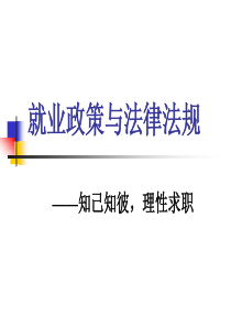 就业政策与法规