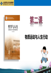 《哲学与人生》第二课PPT