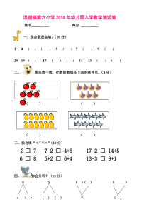 2016年幼儿园升小学入学测试题)